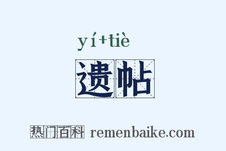 遗帖是什么意思的图片